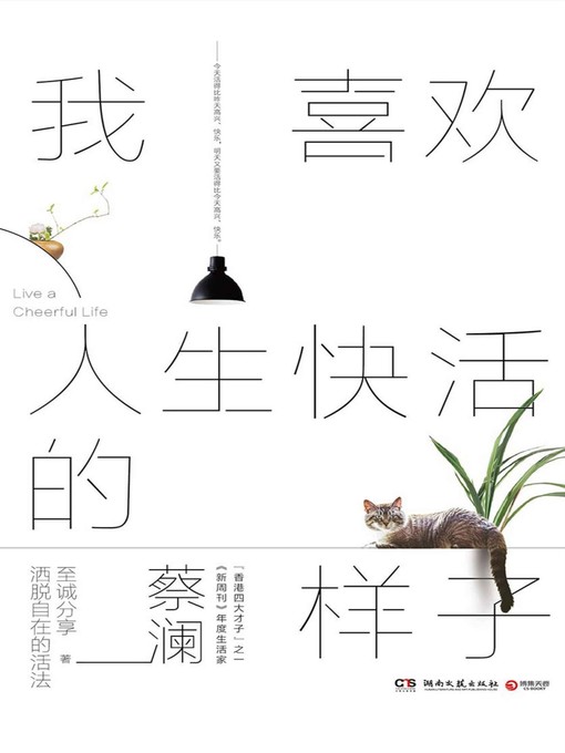 Title details for 我喜欢人生快活的样子 by 蔡澜 - Wait list